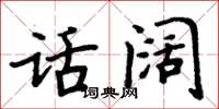 周炳元話闊楷書怎么寫