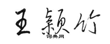 駱恆光王穎竹行書個性簽名怎么寫