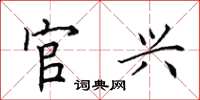 田英章官興楷書怎么寫