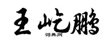 胡問遂王屹鵬行書個性簽名怎么寫