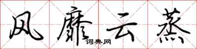 荊霄鵬風靡雲蒸行書怎么寫