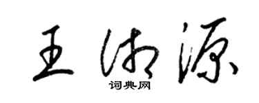 梁錦英王湘源草書個性簽名怎么寫
