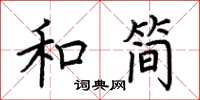 荊霄鵬和簡楷書怎么寫