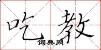 黃華生吃教楷書怎么寫