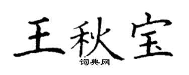 丁謙王秋寶楷書個性簽名怎么寫