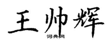 丁謙王帥輝楷書個性簽名怎么寫