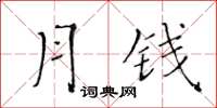 黃華生月錢楷書怎么寫