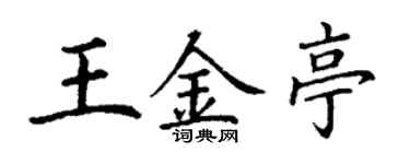 丁謙王金亭楷書個性簽名怎么寫