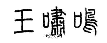 曾慶福王嘯鳴篆書個性簽名怎么寫