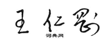 駱恆光王仁剛草書個性簽名怎么寫