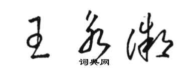 駱恆光王永微草書個性簽名怎么寫