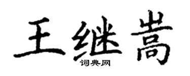 丁謙王繼嵩楷書個性簽名怎么寫