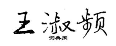 曾慶福王淑頻行書個性簽名怎么寫