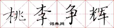 黃華生桃李爭輝楷書怎么寫