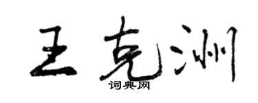 曾慶福王克洲行書個性簽名怎么寫