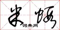 王冬齡米蝦草書怎么寫