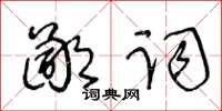 王冬齡鄙詞草書怎么寫