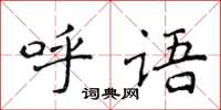 侯登峰呼語楷書怎么寫