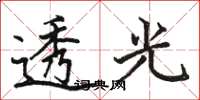 駱恆光透光楷書怎么寫