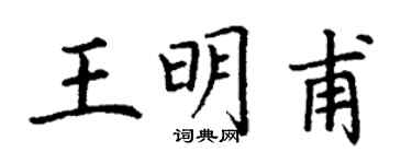 丁謙王明甫楷書個性簽名怎么寫