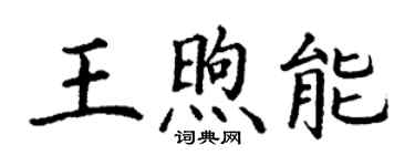 丁謙王煦能楷書個性簽名怎么寫