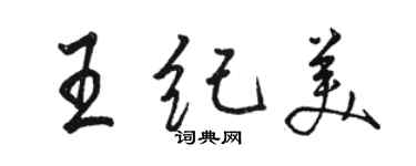 駱恆光王紀美行書個性簽名怎么寫