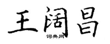 丁謙王闊昌楷書個性簽名怎么寫