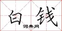 田英章白錢楷書怎么寫