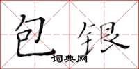 黃華生包銀楷書怎么寫