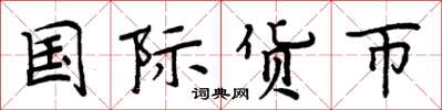 周炳元國際貨幣楷書怎么寫