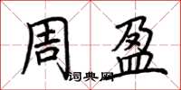 荊霄鵬周盈楷書怎么寫