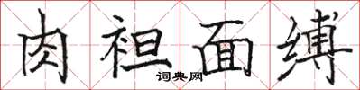 駱恆光肉袒面縛楷書怎么寫