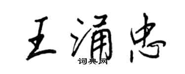 王正良王涌忠行書個性簽名怎么寫