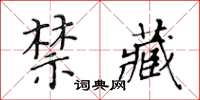 黃華生禁藏楷書怎么寫