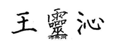 何伯昌王靈沁楷書個性簽名怎么寫