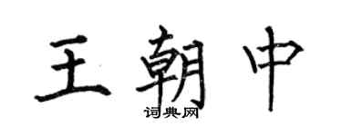 何伯昌王朝中楷書個性簽名怎么寫