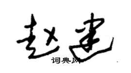 朱錫榮趙建草書個性簽名怎么寫