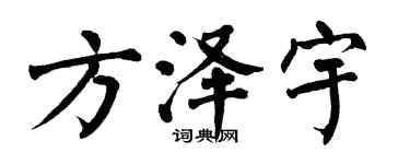 翁闓運方澤宇楷書個性簽名怎么寫