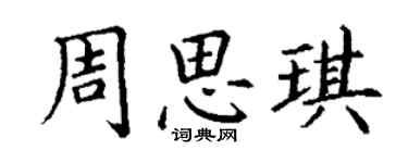 丁謙周思琪楷書個性簽名怎么寫