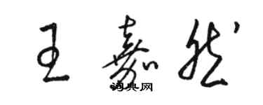 駱恆光王嘉然草書個性簽名怎么寫