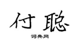 袁強付聰楷書個性簽名怎么寫