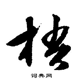 文徵明寫的梧