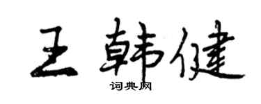 曾慶福王韓健行書個性簽名怎么寫
