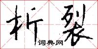 析言破律的意思_析言破律的解釋_國語詞典