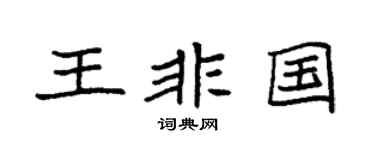 袁強王非國楷書個性簽名怎么寫