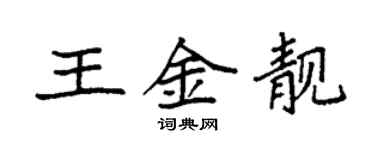 袁強王金靚楷書個性簽名怎么寫