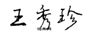 曾慶福王秀珍行書個性簽名怎么寫