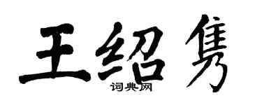 翁闓運王紹雋楷書個性簽名怎么寫