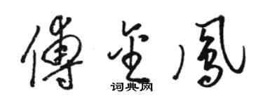 駱恆光傅金鳳草書個性簽名怎么寫
