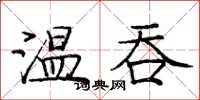 龐中華溫吞楷書怎么寫